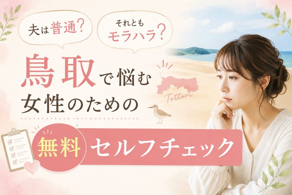 鳥取でモラハラか悩む女性向けの無料セルフチェックを紹介するアイキャッチ画像。夫は普通かモラハラかを確認する内容。